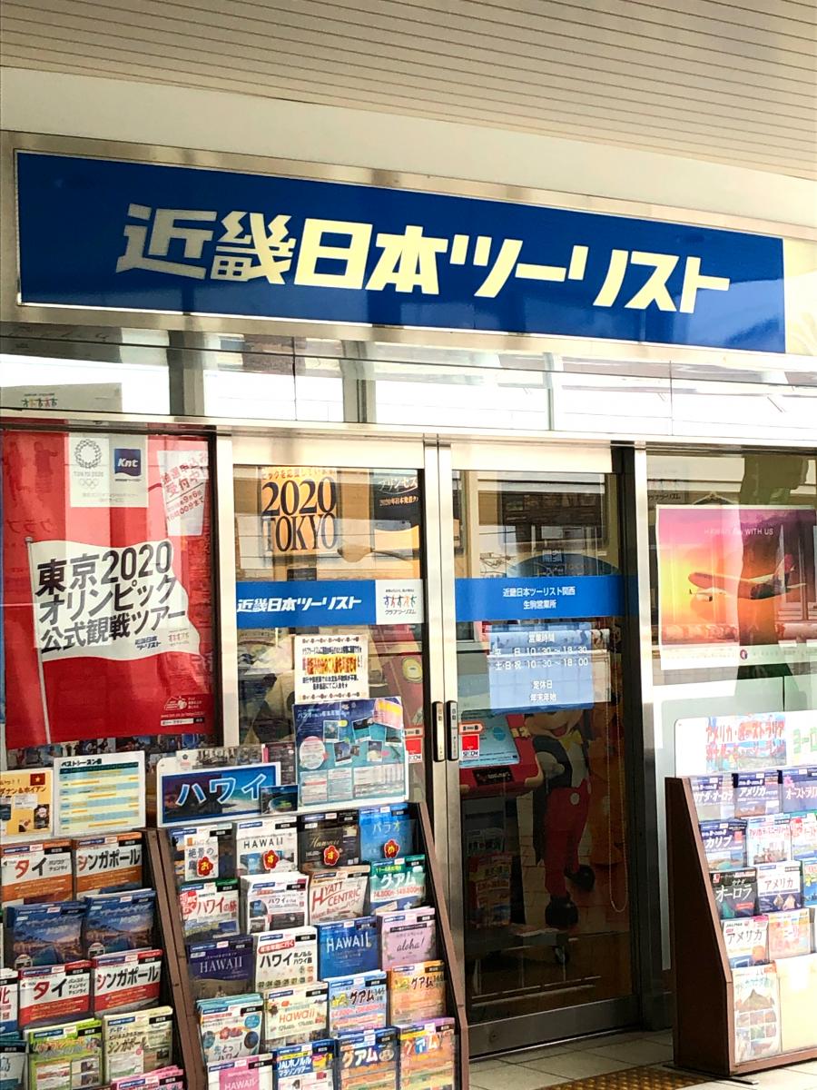 旅探 たびたん 近畿日本ツーリスト 生駒営業所