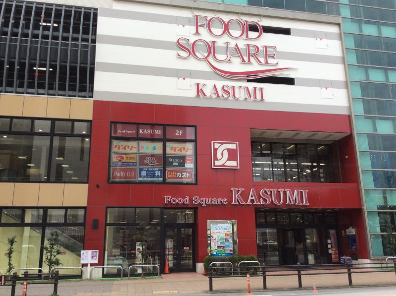マーケットピア カスミフードスクエア 南柏駅前店 柏市南柏中央
