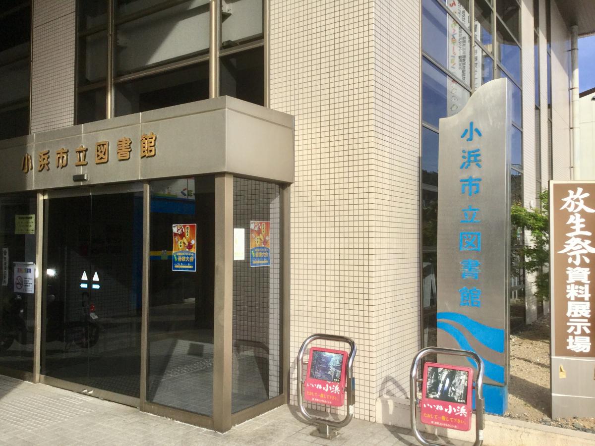 パブリネット 小浜市立図書館 小浜市小浜白鬚