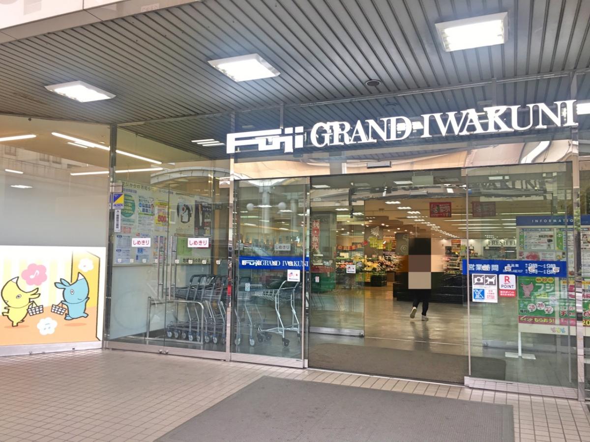 マーケットピア フジグラン岩国 岩国市麻里布町