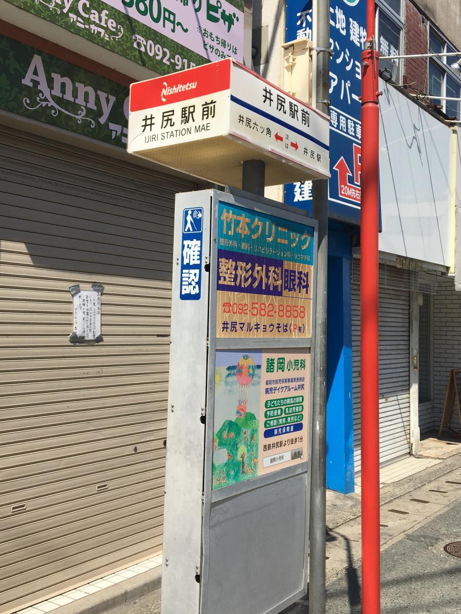 ユキサキナビ 西鉄バス 井尻駅前 バス停留所 福岡市南区井尻