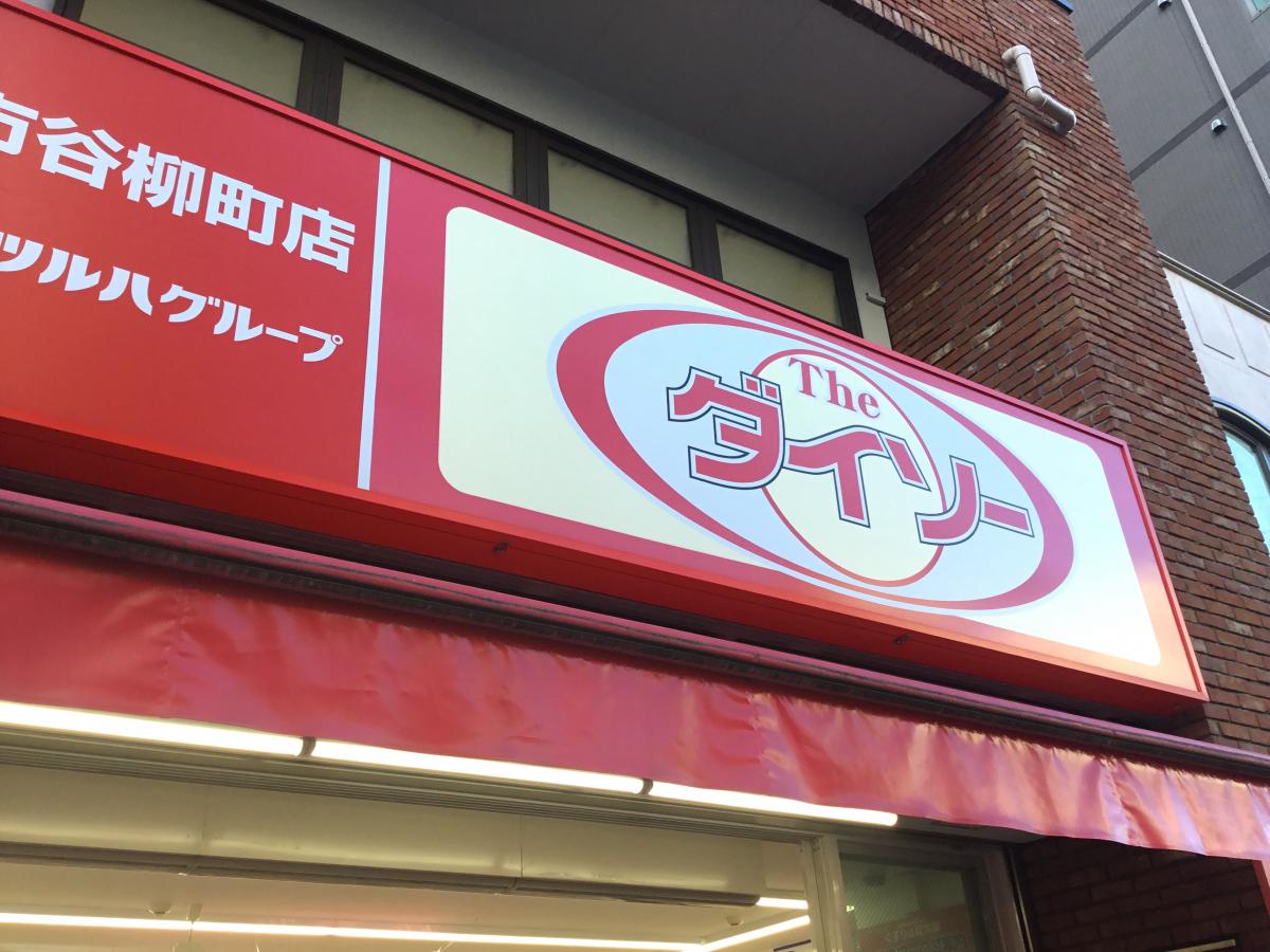 マーケットピア ザ ダイソー くすりの福太郎市谷柳町店 新宿区市谷柳町 マーケットピア ザ ダイソー くすりの福太郎市谷柳町店 新宿区市谷柳町