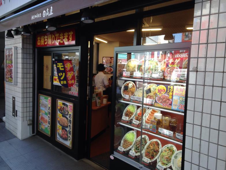 クックドア 中華食堂日高屋 三軒茶屋南口店 東京都