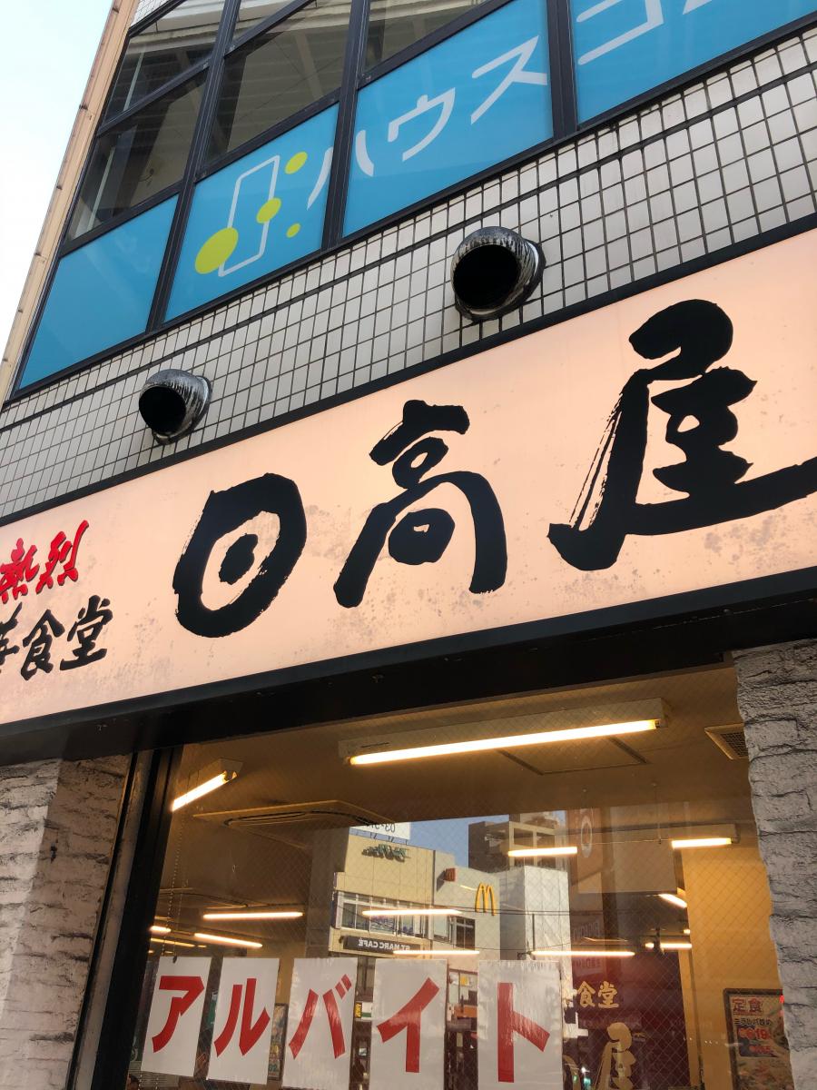 クックドア 中華食堂日高屋 三軒茶屋南口店 東京都
