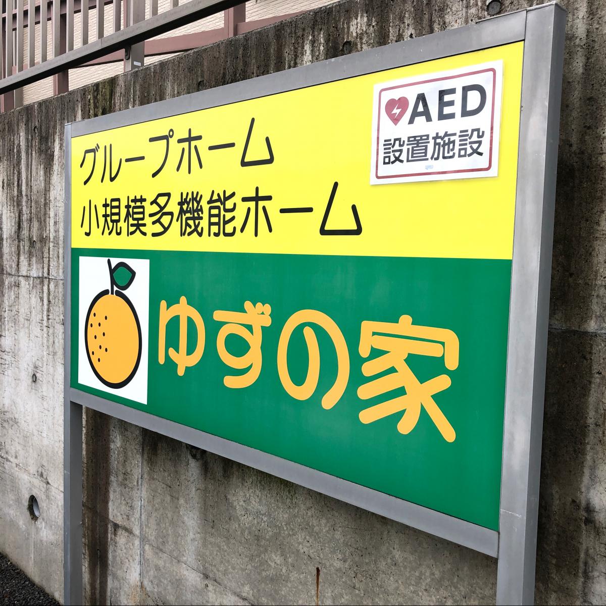 ホームメイト・シニア】ゆずの家1号館(静岡県富士宮市のグループホーム)