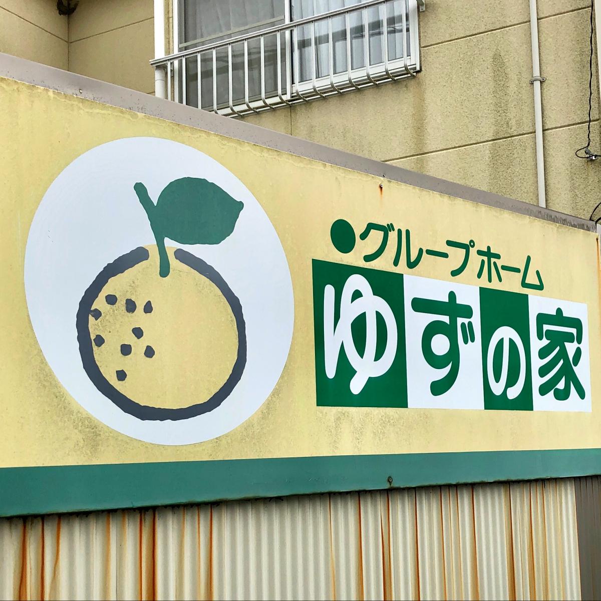 ホームメイト・シニア】ゆずの家1号館(静岡県富士宮市のグループホーム)