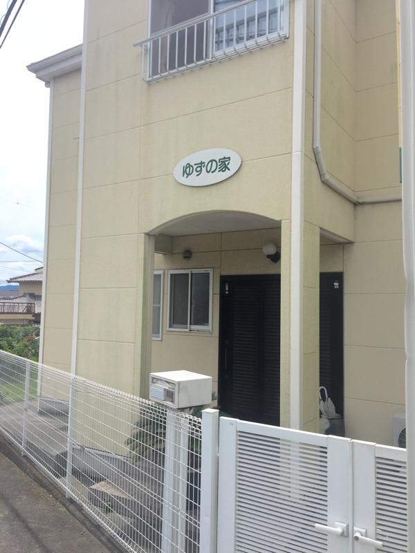 ホームメイト・シニア】ゆずの家１号館(静岡県富士宮市のグループホーム)