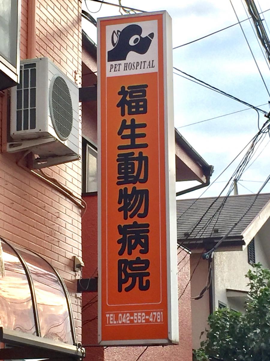 ドクターマップ 公立福生病院 福生市 周辺施設 口コミ 写真 動画