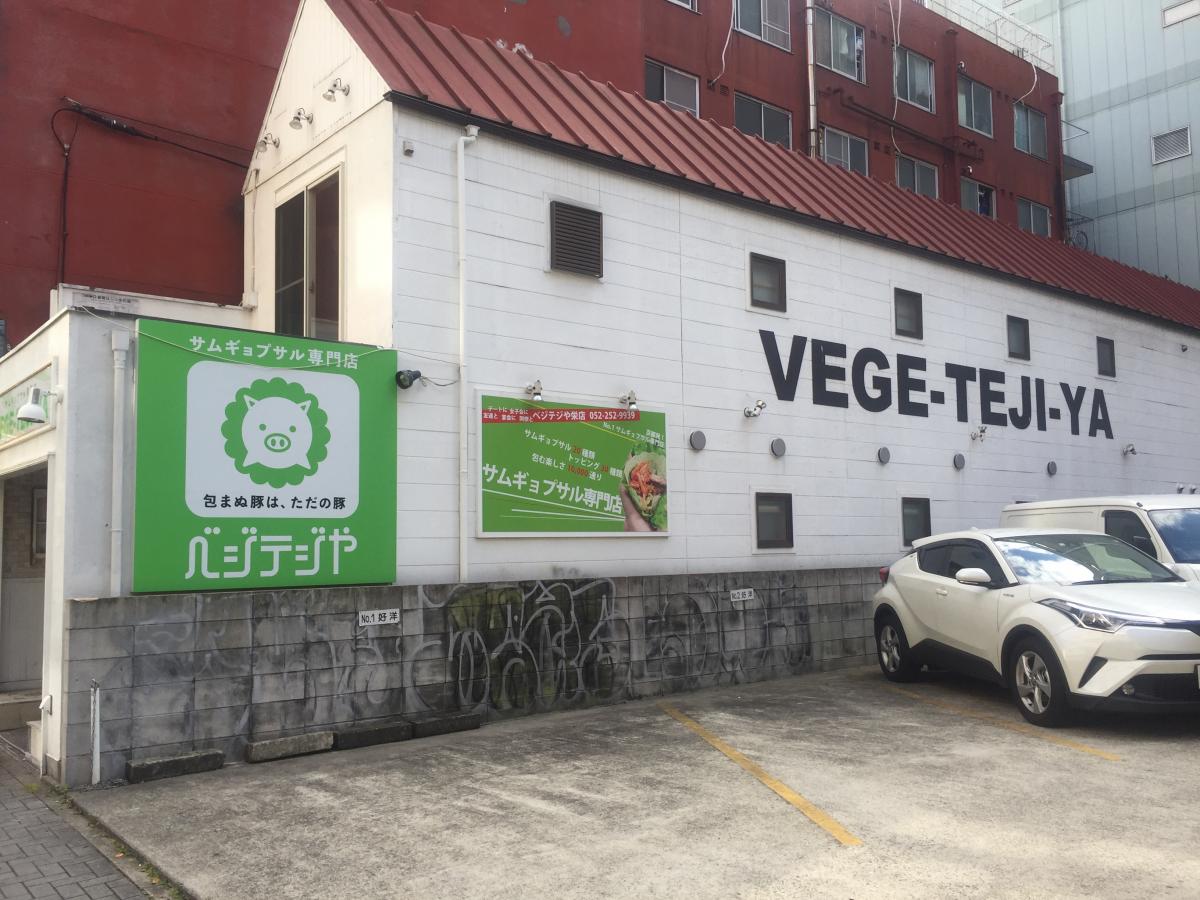 クックドア ベジテジや 栄店 愛知県