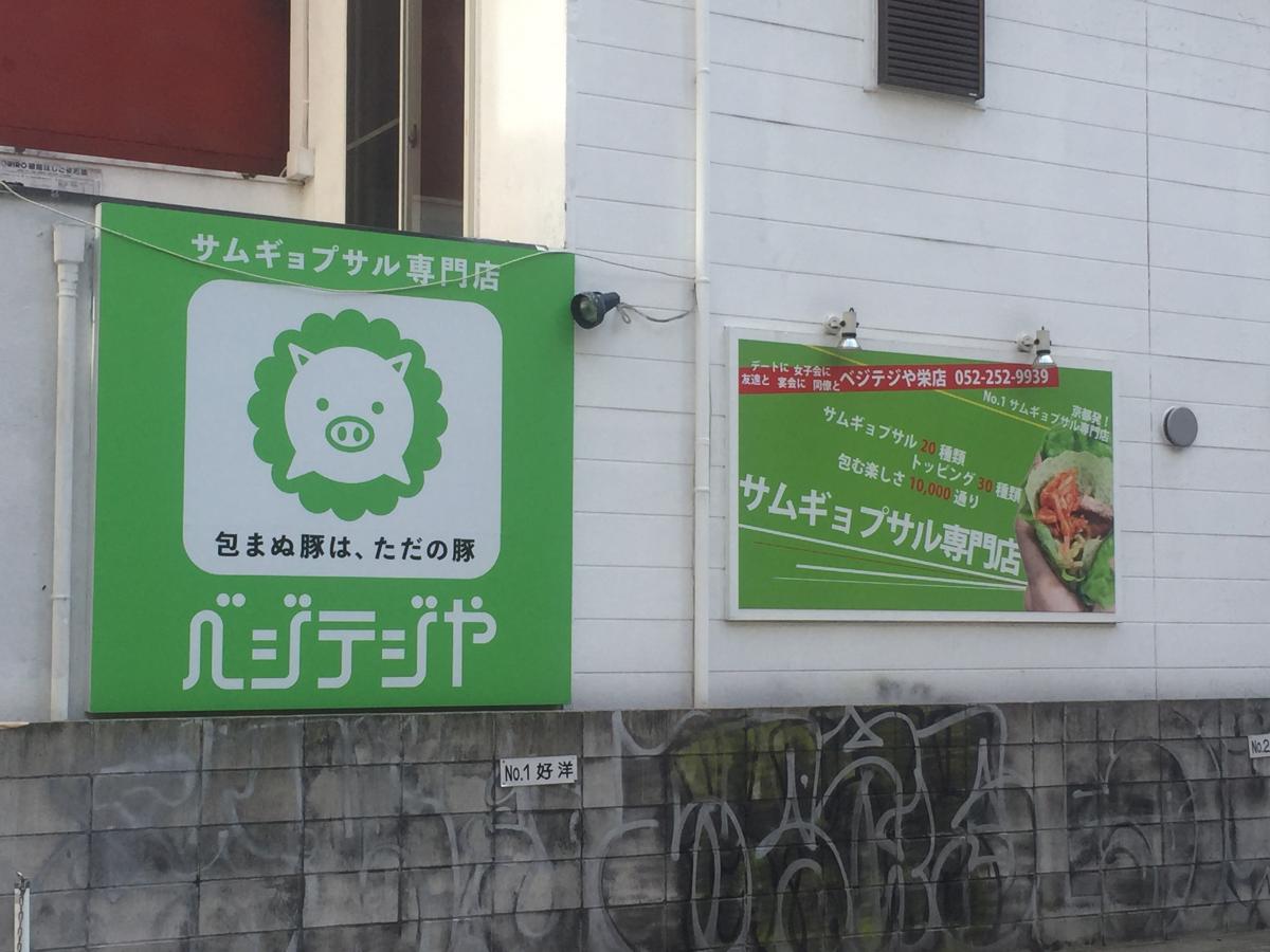 クックドア ベジテジや 栄店 愛知県