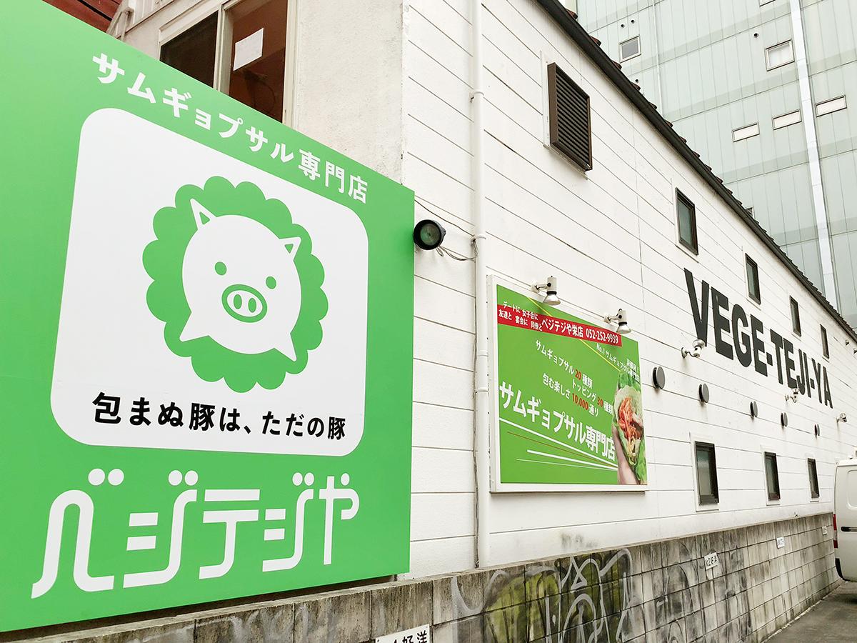 クックドア ベジテジや 栄店 愛知県名古屋市中区 投稿ユーザー写真集