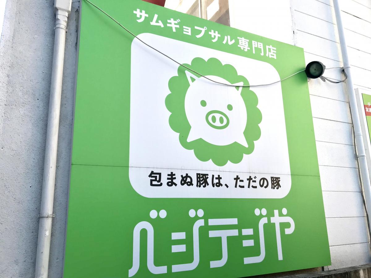 クックドア ベジテジや 栄店 愛知県