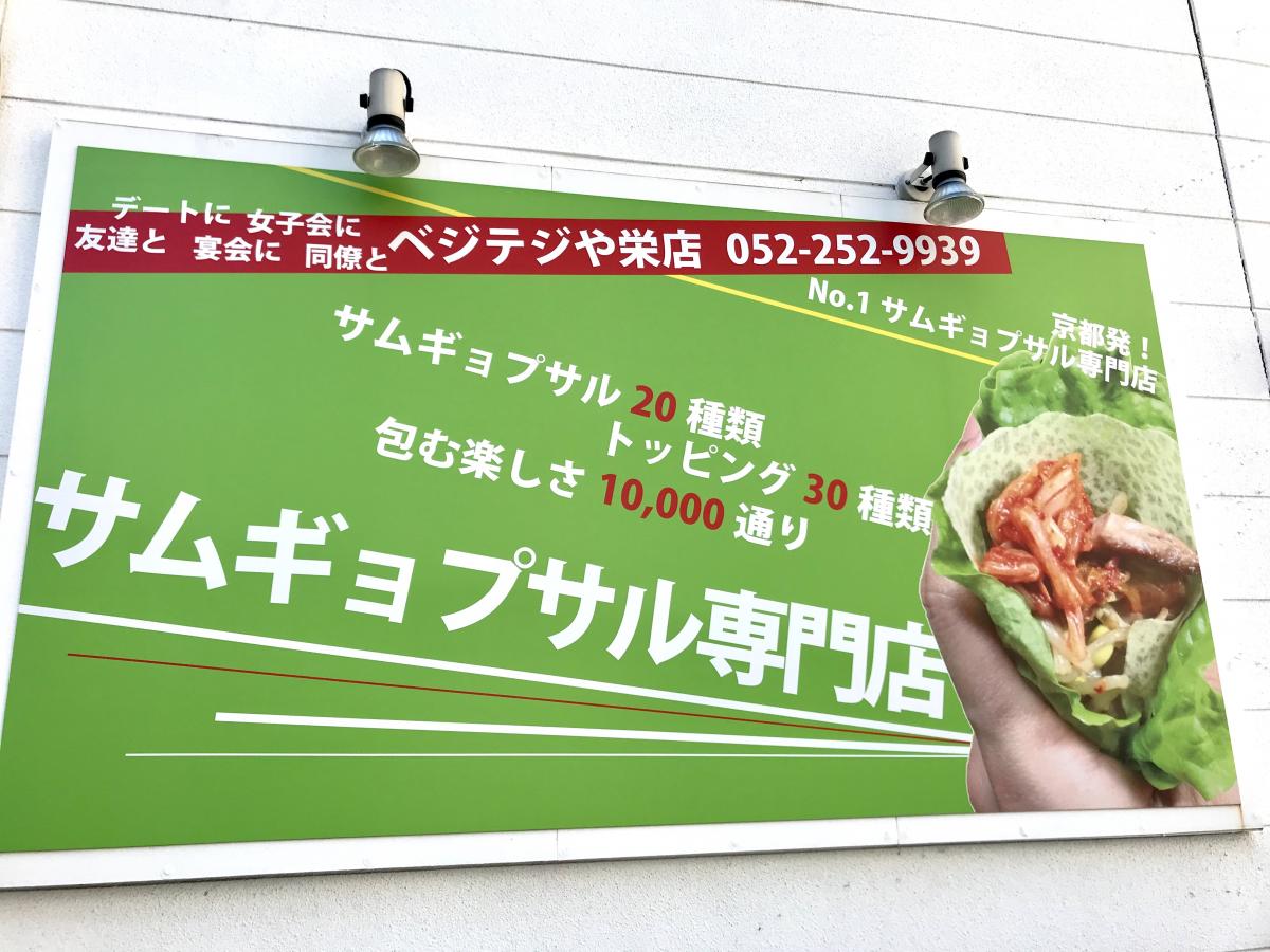 クックドア ベジテジや 栄店 愛知県