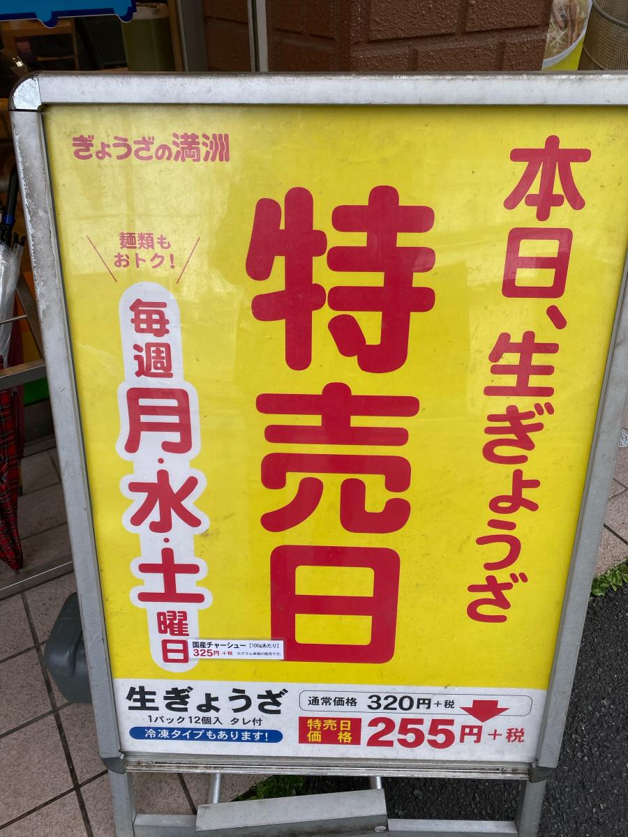 【クックドア】ぎょうざの満洲 東松山駅前店
