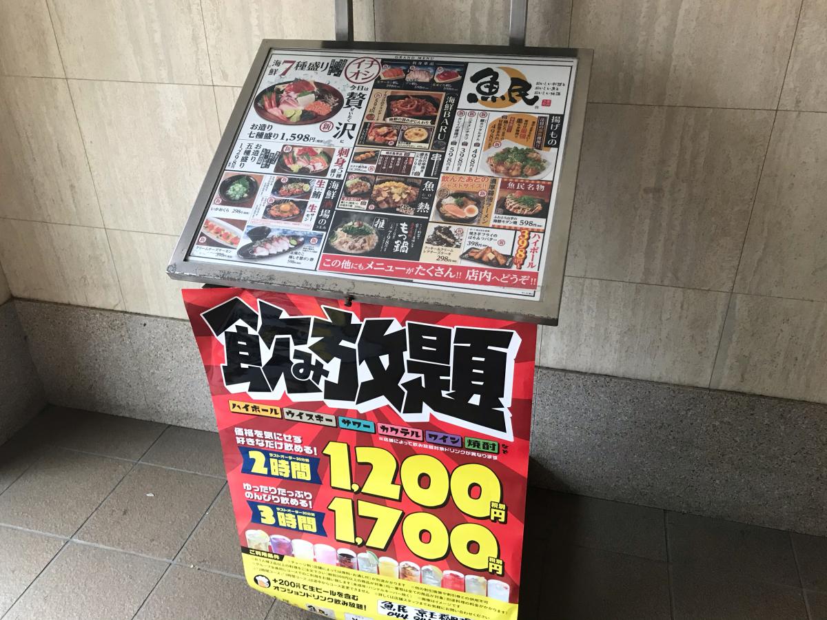 クックドア 魚民 京王稲田堤駅前店 神奈川県