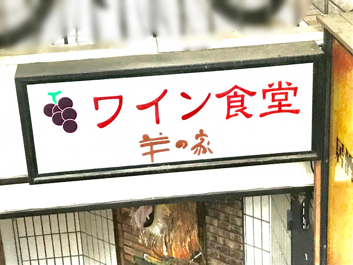 クックドア ワイン食堂羊の家ア ラ ヴァントーズ