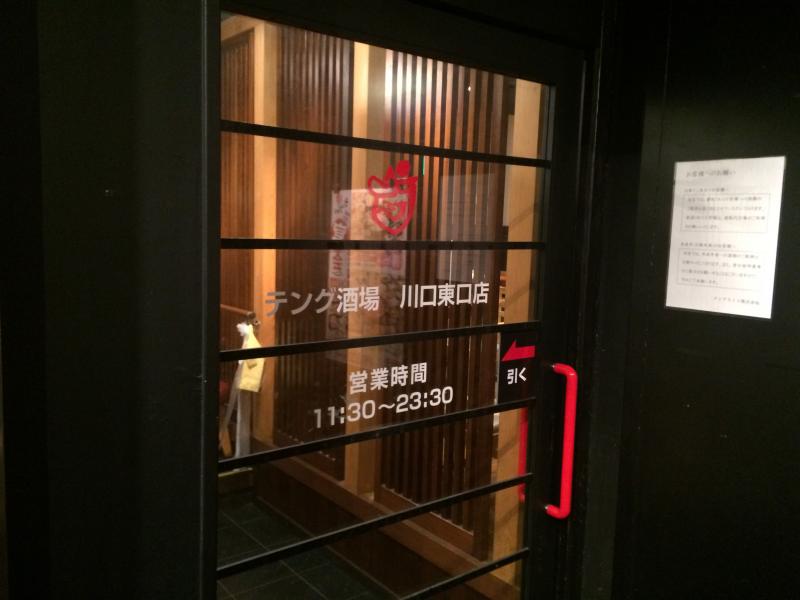 クックドア テング酒場 川口東口店 埼玉県川口市 の投稿写真一覧