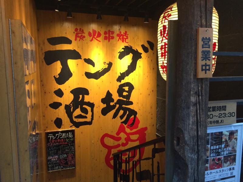 クックドア テング酒場 川口東口店 埼玉県川口市 の投稿写真一覧