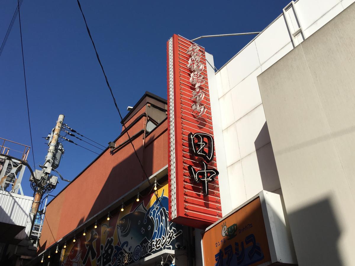 クックドア 串カツ田中 新小岩店 東京都 クックドア 串カツ田中 新小岩店 東京都