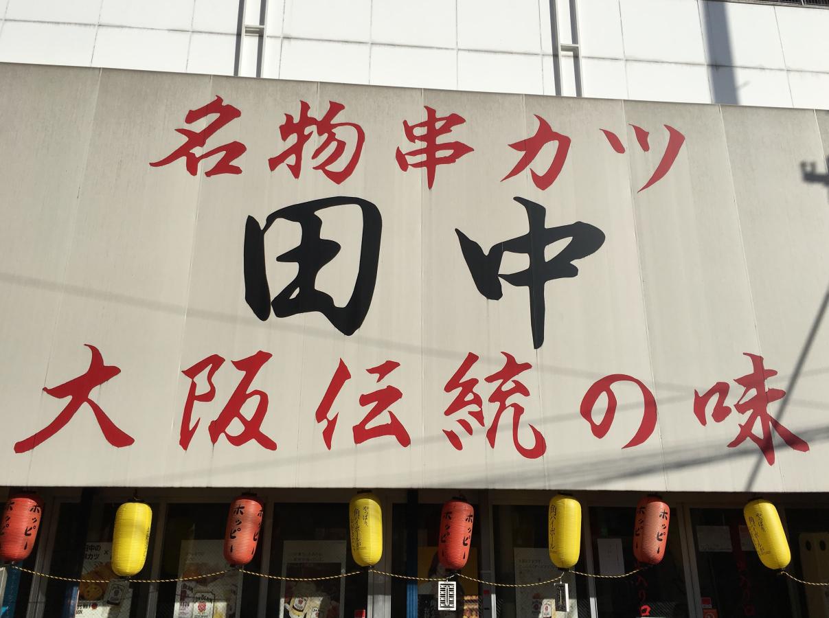 クックドア 串カツ田中 新小岩店 東京都 クックドア 串カツ田中 新小岩店 東京都