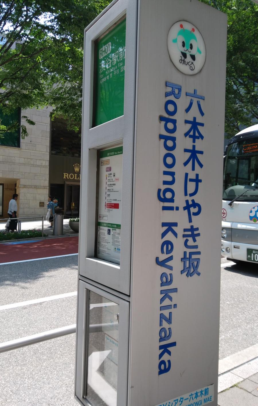 ユキサキナビ 都営バス 六本木けやき坂 バス停留所 東京都港区六本木