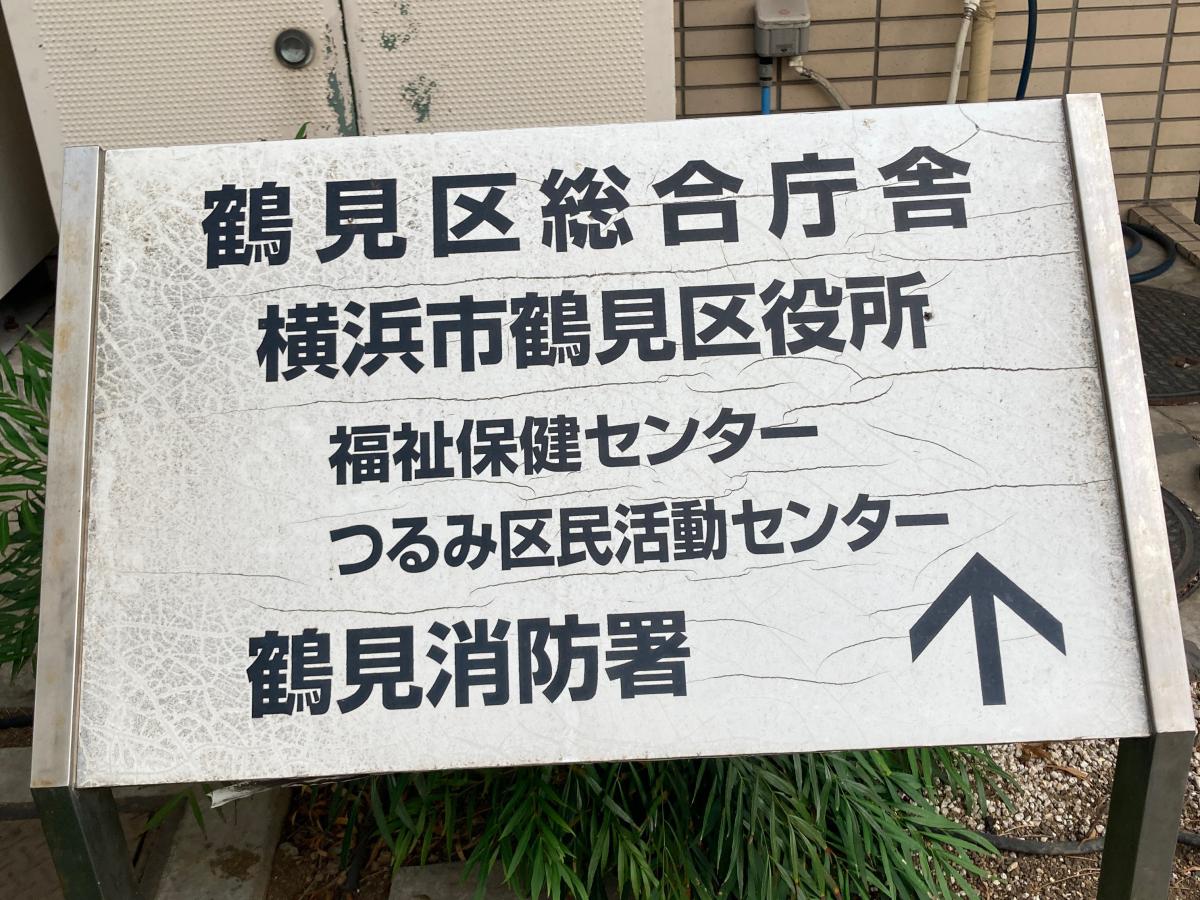 横浜市鶴見福祉保健センター/ホームメイト 横浜市鶴見福祉保健センター/ホームメイト