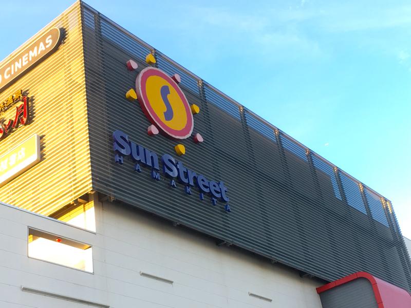 マーケットピア サンストリート浜北 浜松市浜北区平口