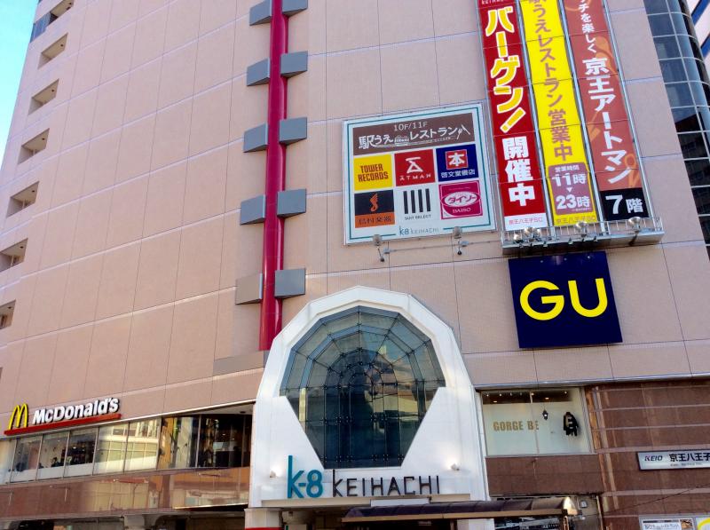 マーケットピア 京王八王子ショッピングセンター 八王子市明神町