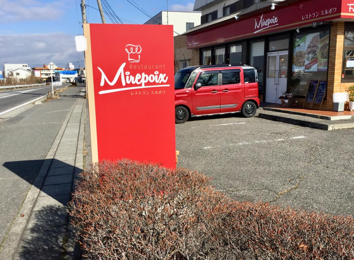 クックドア レストラン ミルポワ 長野県