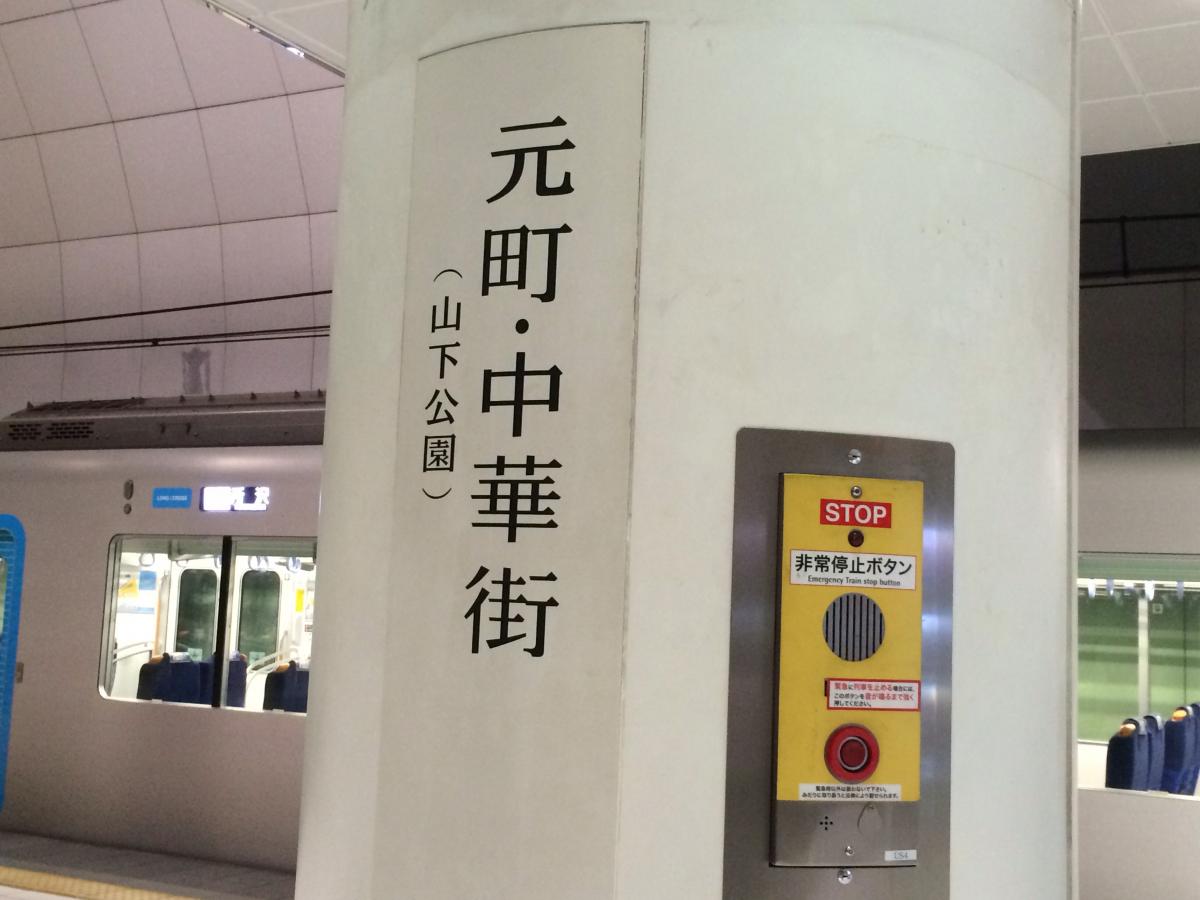 ユキサキナビ 元町 中華街駅のコメント一覧 1ページ