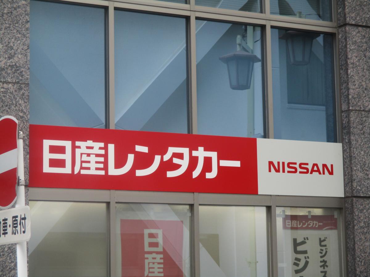 【ホームメイト】日産レンタカー名古屋駅桜通口:写真 【ホームメイト】日産レンタカー名古屋駅桜通口:写真