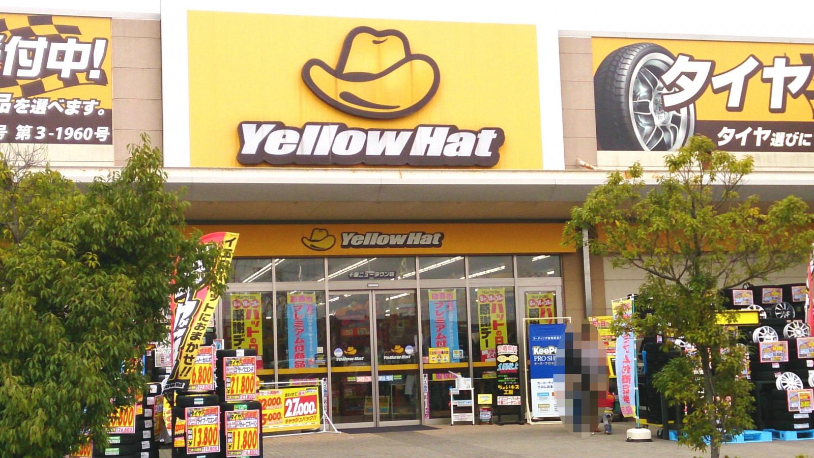 マーケットピア イエローハット 千葉ニュータウン店 印西市草深