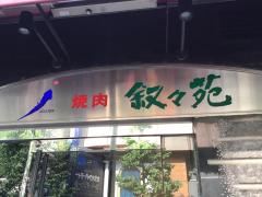 クックドア 叙々苑 銀座コリドー店 東京都