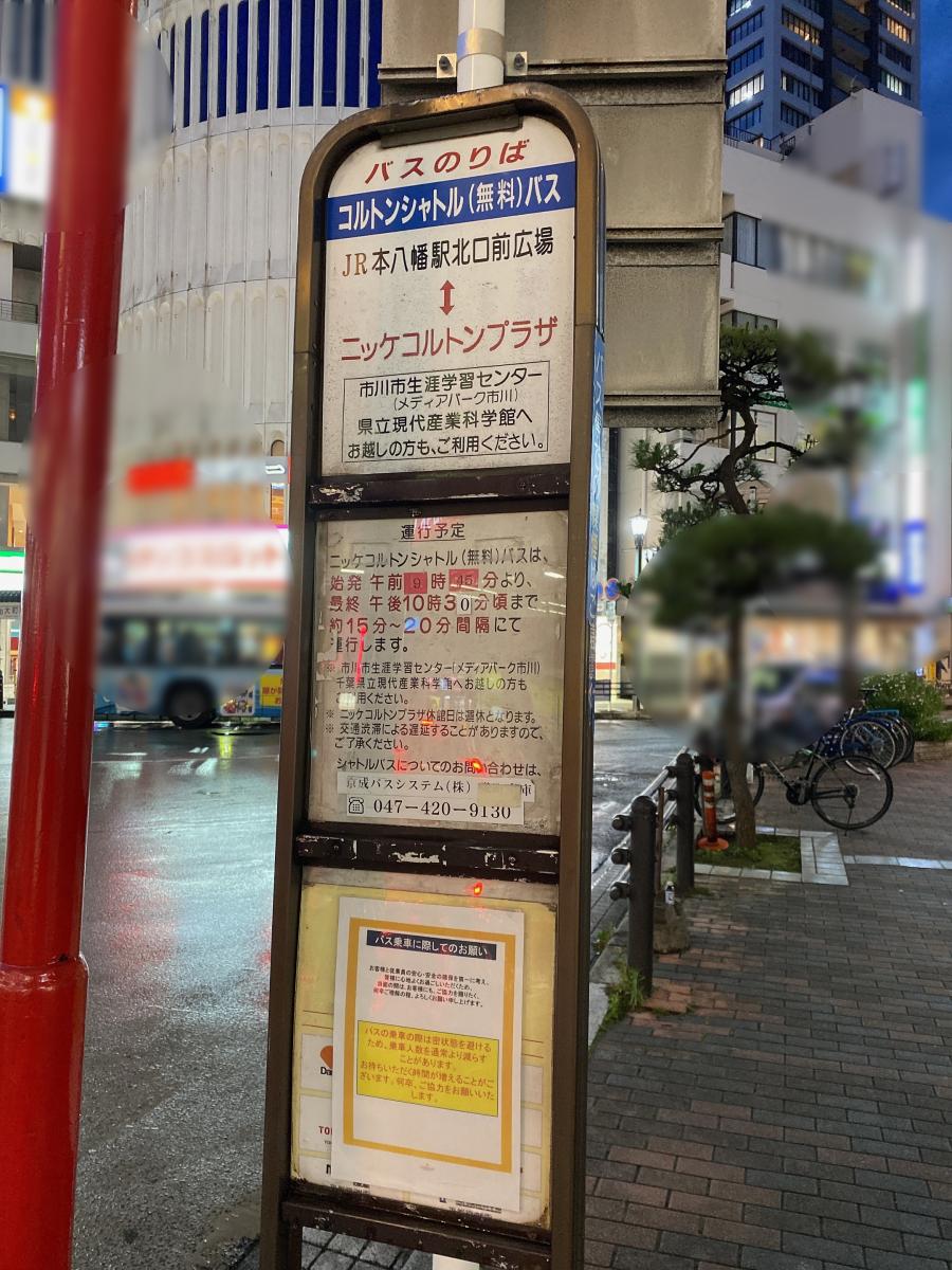ユキサキナビ 京成バス 本八幡駅 バス停留所