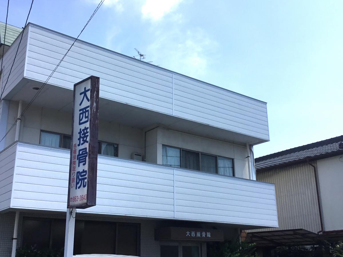 接骨ネット 大西接骨院 南国市大そね甲