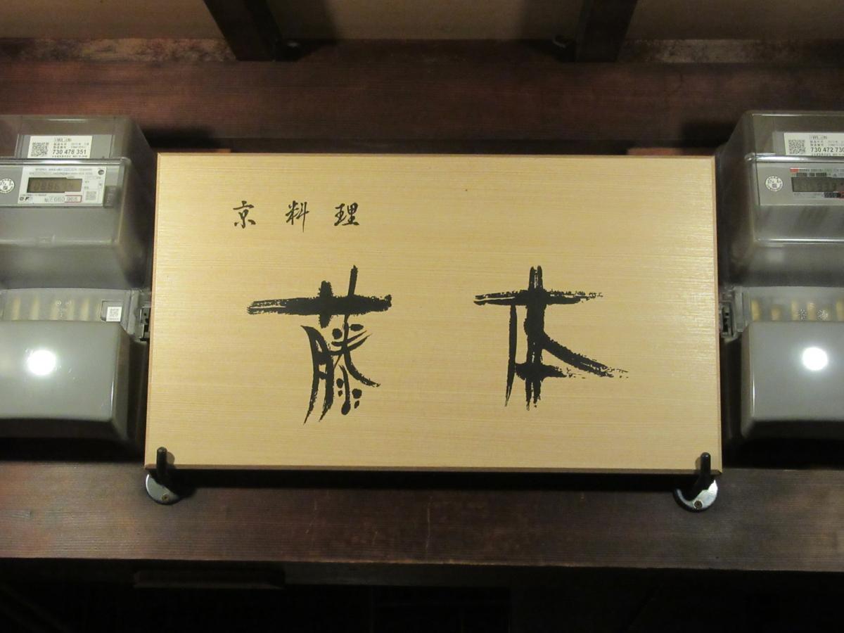 クックドア 京料理藤本 京都府