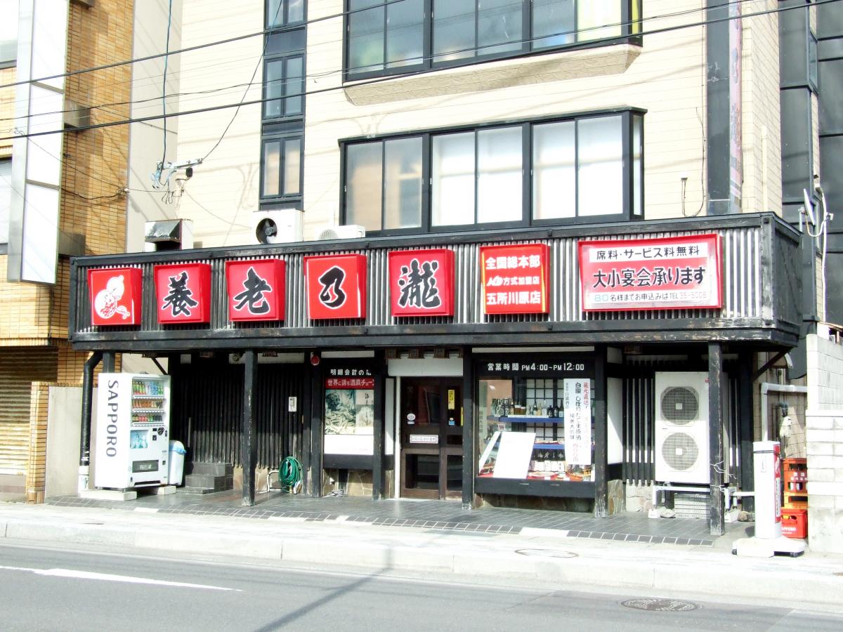 クックドア 養老乃瀧 五所川原店 青森県