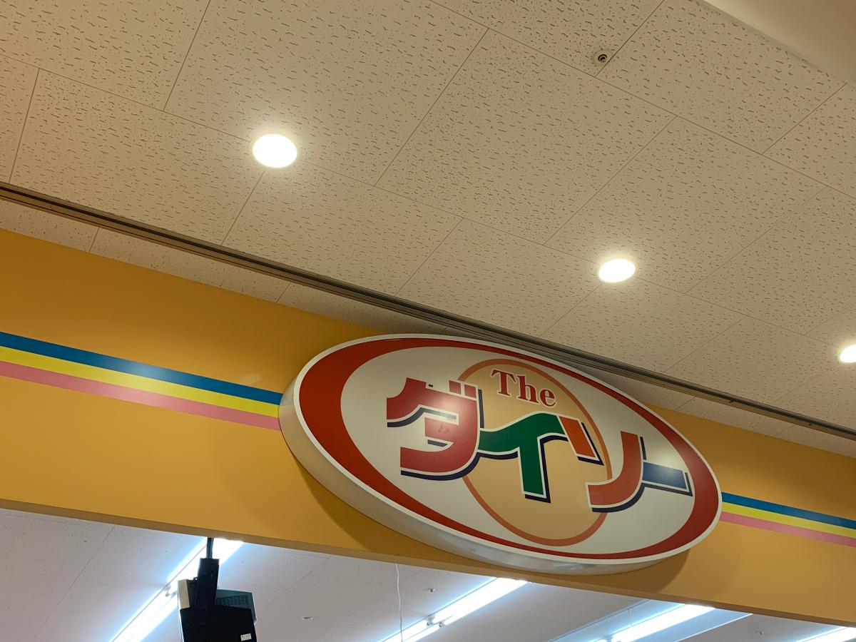マーケットピア ザ ダイソー フレスポ若葉台店 稲城市若葉台