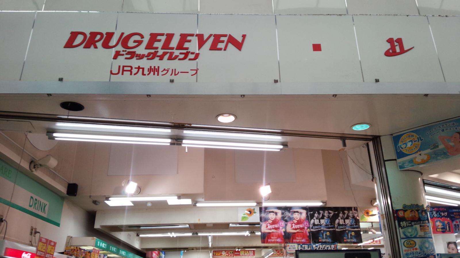 マーケットピア】ドラッグイレブン 小倉魚町店（北九州市小倉北区魚町）
