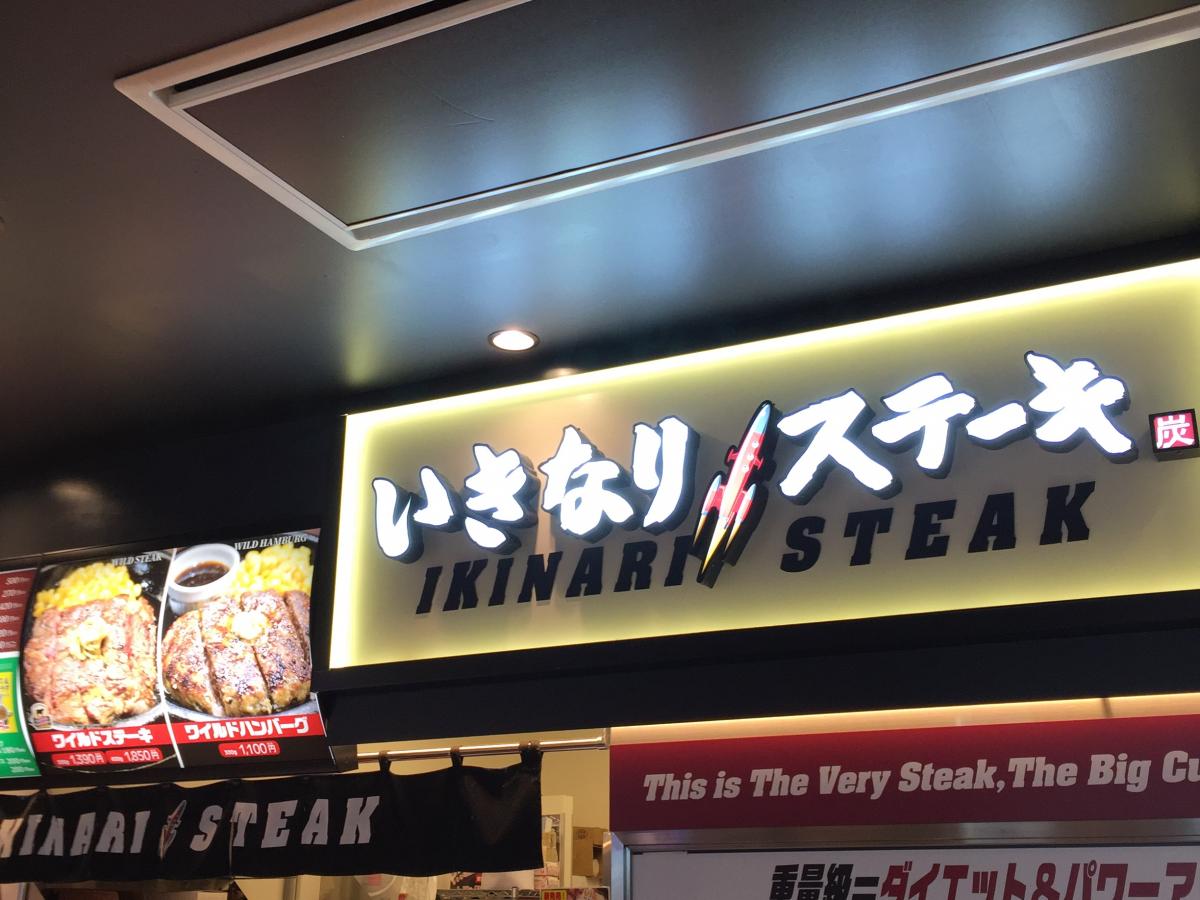 クックドア いきなりステーキ マチノマ大森店 東京都