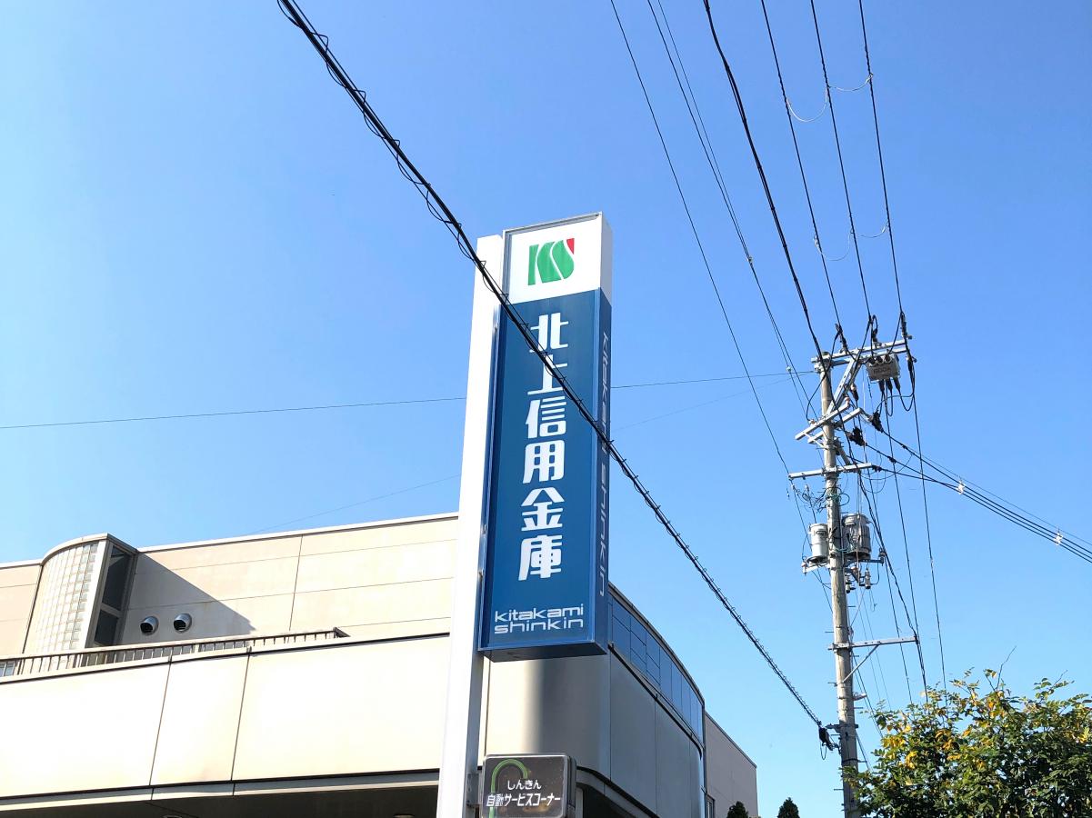 バンクマップ 北上信用金庫常盤台支店 北上市常盤台