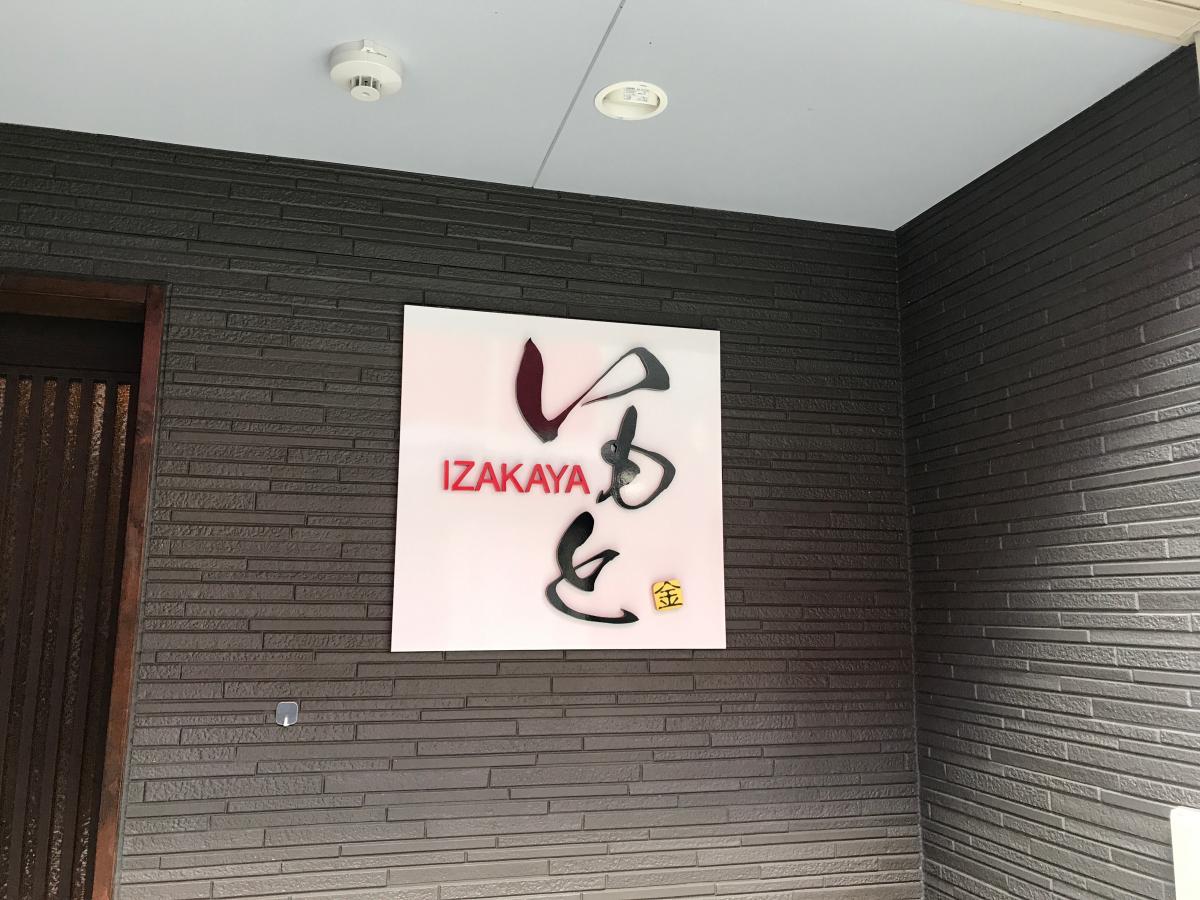 クックドア 居酒屋いもと 佐賀県