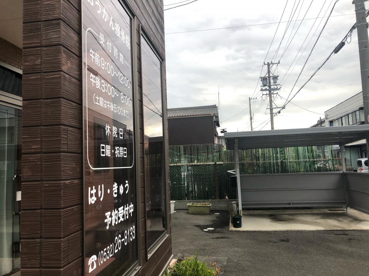 接骨ネット おうかん接骨院 豊橋市往完町