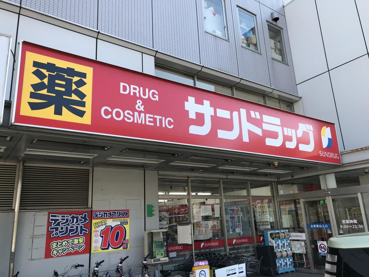 サンドラッグ 東府中店/ホームメイト サンドラッグ 東府中店/ホームメイト