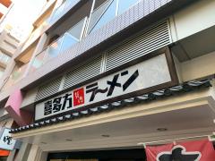 クックドア 喜多方ラーメン坂内恵比寿店 周辺の生活施設情報 クックドア 喜多方ラーメン坂内恵比寿店 周辺の生活施設情報