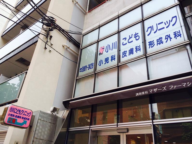 ドクターマップ 小川こどもクリニック 台東区浅草橋