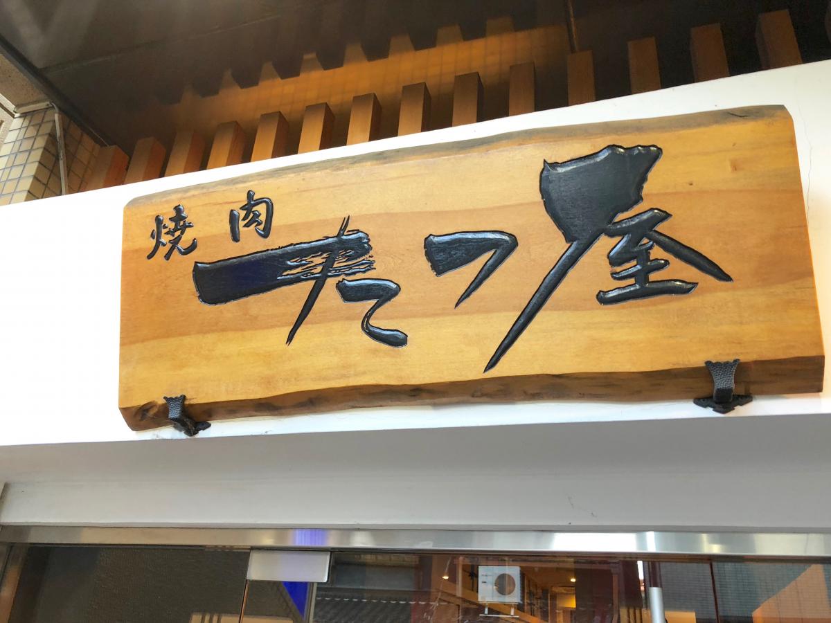 クックドア 焼肉たつ屋 ｊｒ奈良駅前店 奈良県