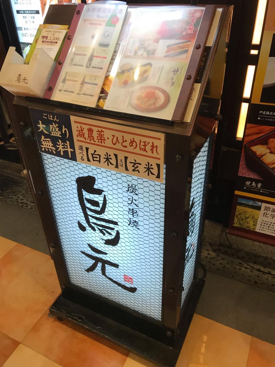 クックドア 鳥元船橋フェイス店 千葉県