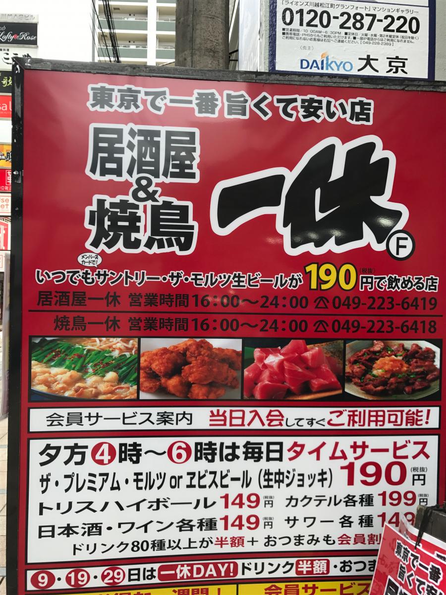 クックドア 居酒屋一休 本川越店 埼玉県