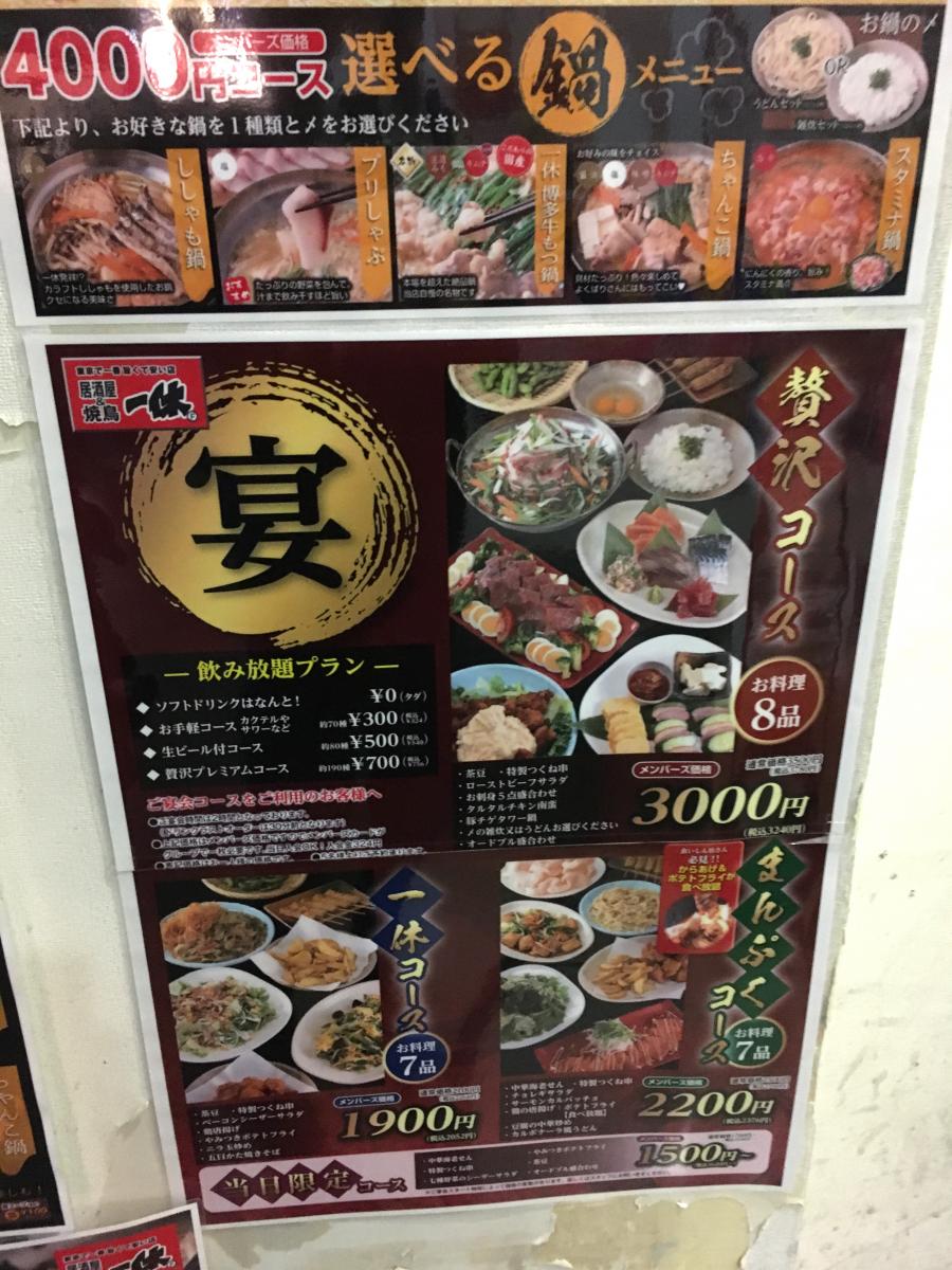 クックドア 居酒屋一休 本川越店 埼玉県